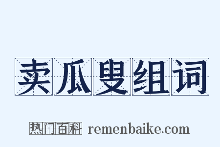 卖瓜叟组词是什么意思的图片